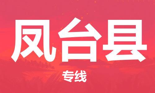 廣州到鳳臺縣物流公司|廣州至鳳臺縣貨運專線