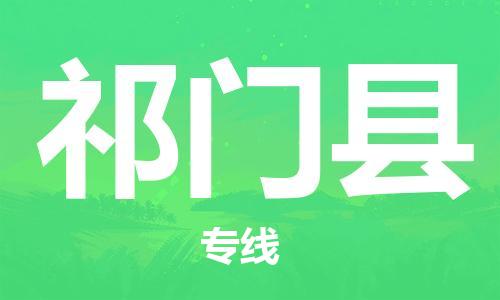 廣州到祁門縣物流公司|廣州至祁門縣貨運(yùn)專線