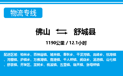 佛山到舒城縣物流專(zhuān)線(xiàn)_佛山至舒城縣物流公司_佛山到舒城縣貨運(yùn)專(zhuān)線(xiàn)