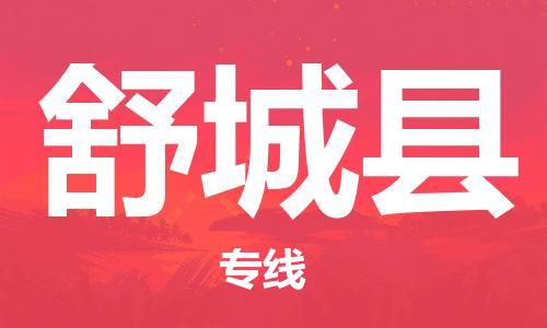 佛山到舒城縣物流專(zhuān)線(xiàn)_佛山至舒城縣物流公司_佛山到舒城縣貨運(yùn)專(zhuān)線(xiàn)