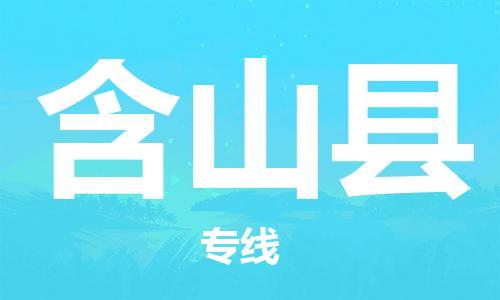 惠州到含山縣物流專線_惠州至含山縣物流公司_惠州到含山縣貨運專線