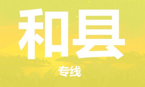 佛山到和縣物流專(zhuān)線(xiàn)_佛山至和縣物流公司_佛山到和縣貨運(yùn)專(zhuān)線(xiàn)