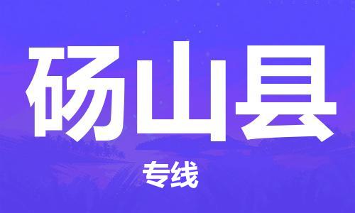 廣州到碭山縣物流公司|廣州至碭山縣貨運(yùn)專(zhuān)線(xiàn)