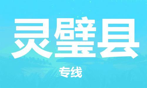 廣州到靈璧縣物流公司|廣州至靈璧縣貨運(yùn)專(zhuān)線