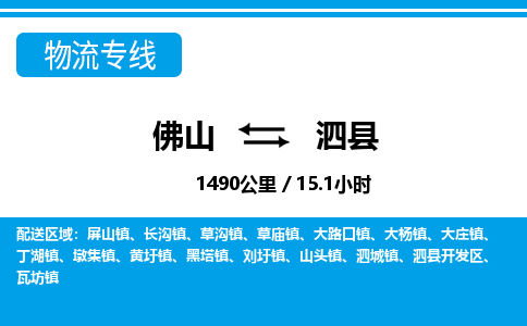 佛山到泗縣物流專線_佛山至泗縣物流公司_佛山到泗縣貨運專線