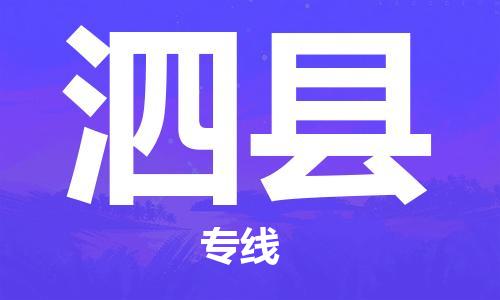 廣州到泗縣物流公司|廣州至泗縣貨運(yùn)專線