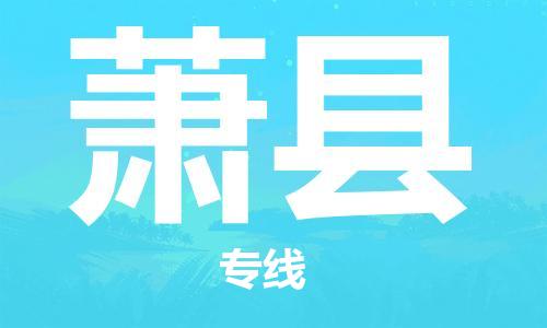 廣州到蕭縣物流公司|廣州至蕭縣貨運(yùn)專線