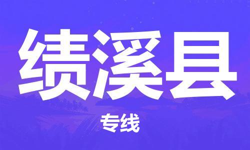 廣州到績溪縣物流公司|廣州至績溪縣貨運(yùn)專線