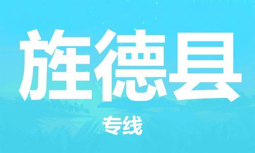 佛山到旌德縣物流專(zhuān)線_佛山至旌德縣物流公司_佛山到旌德縣貨運(yùn)專(zhuān)線