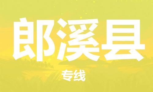 佛山到郎溪縣物流專線_佛山至郎溪縣物流公司_佛山到郎溪縣貨運專線