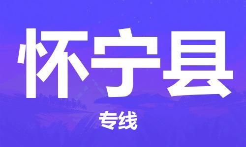 惠州到懷寧縣物流專線_惠州至懷寧縣物流公司_惠州到懷寧縣貨運專線