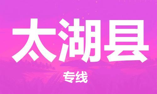 廣州到太湖縣物流公司|廣州至太湖縣貨運專線