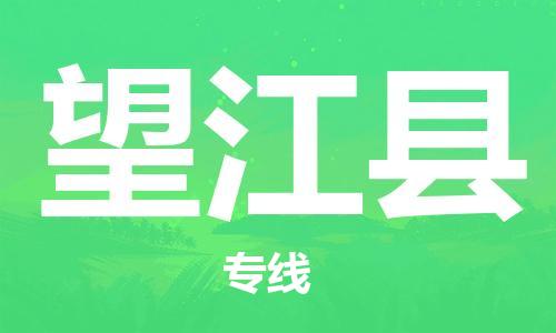 佛山到望江縣物流專線_佛山至望江縣物流公司_佛山到望江縣貨運(yùn)專線