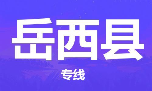 惠州到越西縣物流專線_惠州至越西縣物流公司_惠州到越西縣貨運專線