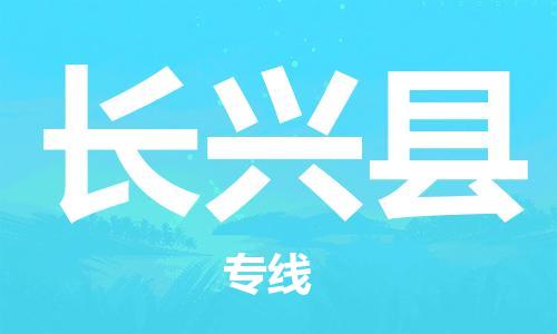 佛山到長興縣物流專線_佛山至長興縣物流公司_佛山到長興縣貨運(yùn)專線