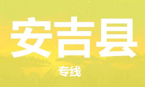 佛山到安吉縣物流專線_佛山至安吉縣物流公司_佛山到安吉縣貨運專線
