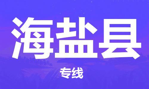 惠州到海晏縣物流專線_惠州至海晏縣物流公司_惠州到海晏縣貨運專線