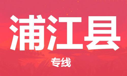 廣州到浦江縣物流公司|廣州至浦江縣貨運(yùn)專線