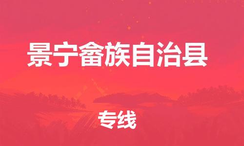 佛山到景寧縣物流專線_佛山至景寧縣物流公司_佛山到景寧縣貨運專線