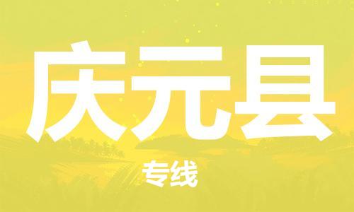 佛山到慶元縣物流專線_佛山至慶元縣物流公司_佛山到慶元縣貨運(yùn)專線