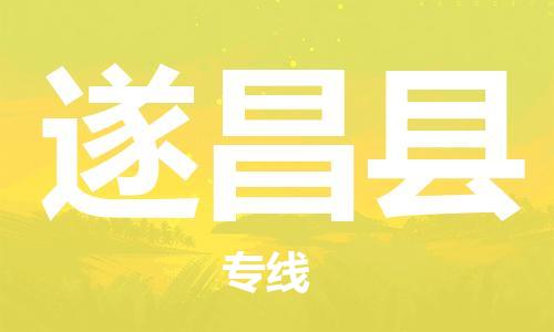 佛山到遂昌縣物流專(zhuān)線_佛山至遂昌縣物流公司_佛山到遂昌縣貨運(yùn)專(zhuān)線