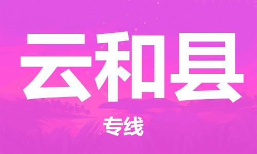 廣州到云和縣物流公司|廣州至云和縣貨運(yùn)專線