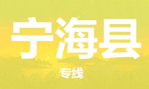 廣州到寧海縣物流公司|廣州至寧?？h貨運專線