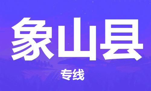 廣州到象山縣物流公司|廣州至象山縣貨運(yùn)專線