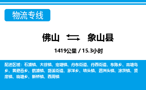 佛山到象山縣物流專線_佛山至象山縣物流公司_佛山到象山縣貨運專線