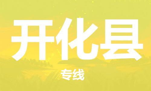 佛山到開化縣物流專線_佛山至開化縣物流公司_佛山到開化縣貨運(yùn)專線
