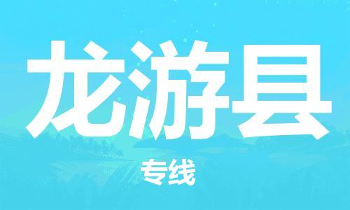 廣州到龍游縣物流公司|廣州至龍游縣貨運專線