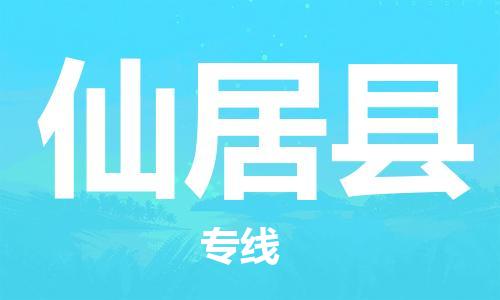 廣州到仙居縣物流公司|廣州至仙居縣貨運專線