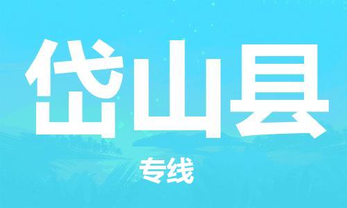 佛山到岱山縣物流專線_佛山至岱山縣物流公司_佛山到岱山縣貨運(yùn)專線