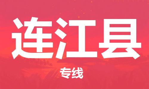 廣州到連江縣物流公司|廣州至連江縣貨運(yùn)專線