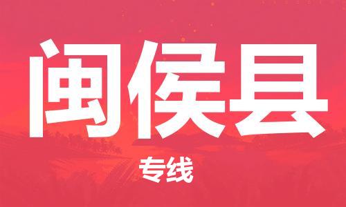 廣州到閩侯縣物流公司|廣州至閩侯縣貨運(yùn)專線