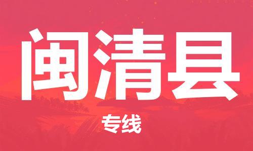 廣州到閩清縣物流公司|廣州至閩清縣貨運專線