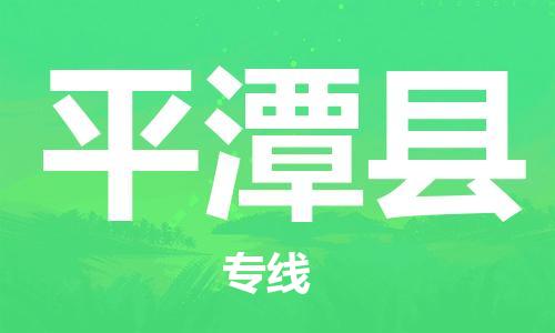 廣州到平潭縣物流公司|廣州至平潭縣貨運(yùn)專(zhuān)線