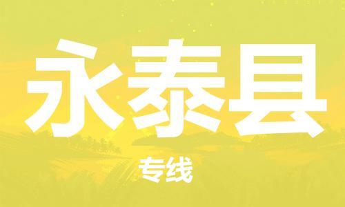 廣州到永泰縣物流公司|廣州至永泰縣貨運(yùn)專線