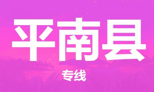 佛山到屏南縣物流專線_佛山至屏南縣物流公司_佛山到屏南縣貨運(yùn)專線