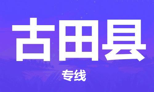 佛山到古田縣物流專線_佛山至古田縣物流公司_佛山到古田縣貨運專線