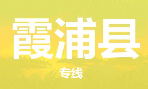 佛山到霞浦縣物流專線_佛山至霞浦縣物流公司_佛山到霞浦縣貨運專線