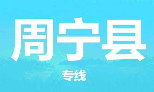 佛山到周寧縣物流專線_佛山至周寧縣物流公司_佛山到周寧縣貨運(yùn)專線