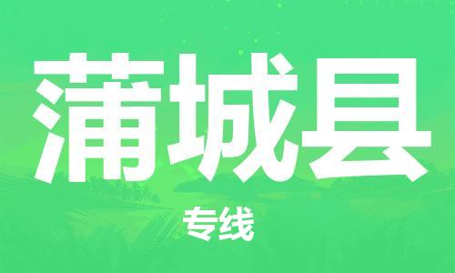 惠州到蒲城縣物流專線_惠州至蒲城縣物流公司_惠州到蒲城縣貨運(yùn)專線