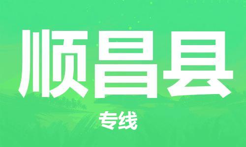 佛山到順昌縣物流專線_佛山至順昌縣物流公司_佛山到順昌縣貨運專線