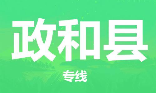 廣州到政和縣物流公司|廣州至政和縣貨運(yùn)專線