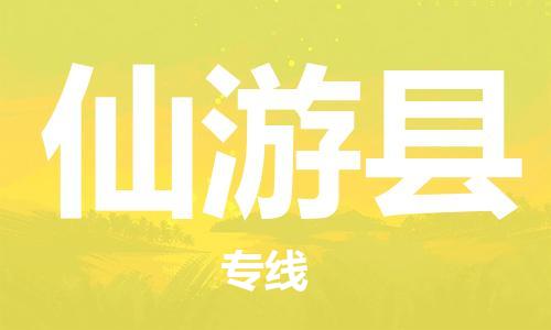 佛山到仙游縣物流專(zhuān)線(xiàn)_佛山至仙游縣物流公司_佛山到仙游縣貨運(yùn)專(zhuān)線(xiàn)