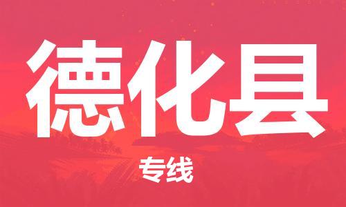 佛山到德化縣物流專線_佛山至德化縣物流公司_佛山到德化縣貨運專線