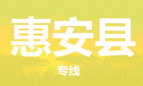 佛山到惠安縣物流專線_佛山至惠安縣物流公司_佛山到惠安縣貨運專線