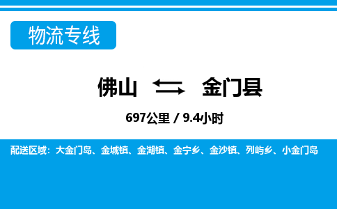 佛山到金門(mén)縣物流專線_佛山至金門(mén)縣物流公司_佛山到金門(mén)縣貨運(yùn)專線