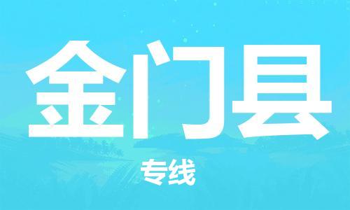廣州到金門縣物流公司|廣州至金門縣貨運(yùn)專線